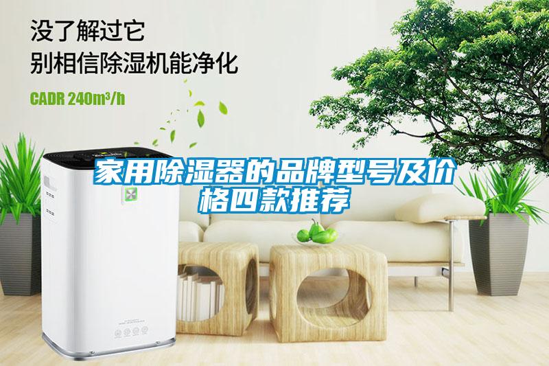 家用除湿器的品牌型号及价格四款推荐