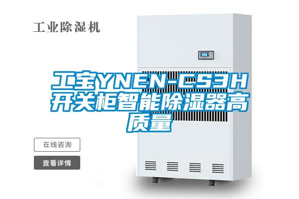 工宝YNEN-CS3H开关柜智能除湿器高质量