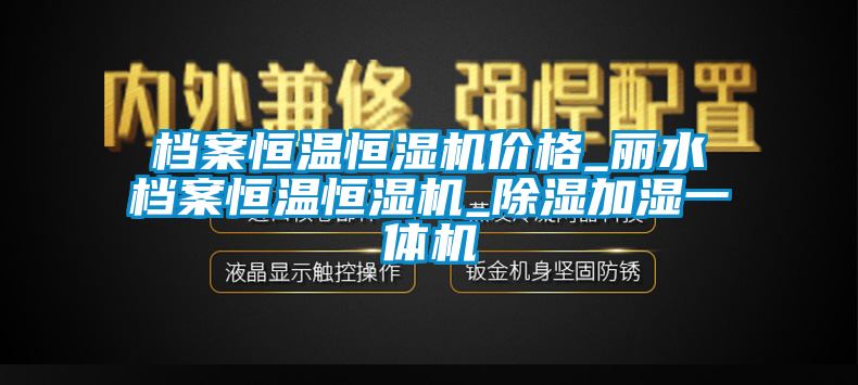 档案恒温恒湿机价格_丽水档案恒温恒湿机_除湿加湿一体机