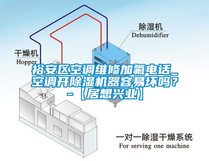 裕安区空调维修加氟电话_空调开除湿机器容易坏吗？-【居想兴业】