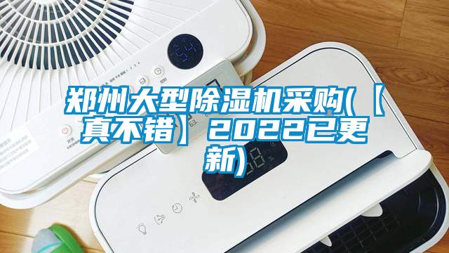 郑州大型除湿机采购(【真不错】2022已更新)