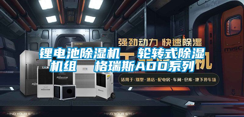 锂电池除湿机  轮转式除湿机组  格瑞斯ADD系列