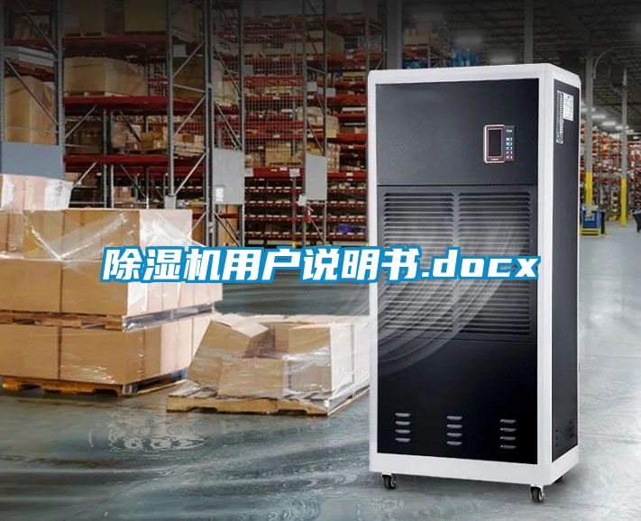 除湿机用户说明书.docx