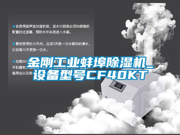 金刚工业蚌埠除湿机_设备型号CF40KT