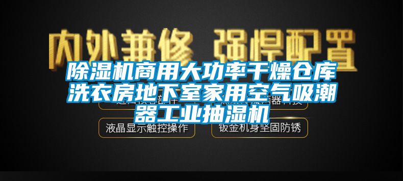 除湿机商用大功率干燥仓库洗衣房地下室家用空气吸潮器工业抽湿机